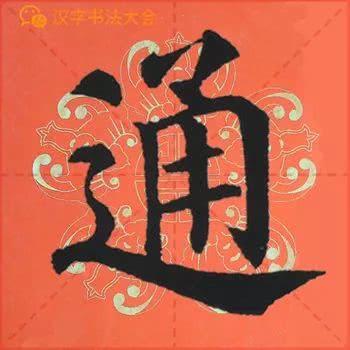 颜真卿《多宝塔》春联，给春节添彩！