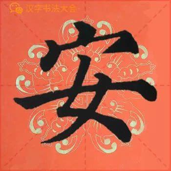 颜真卿《多宝塔》春联，给春节添彩！