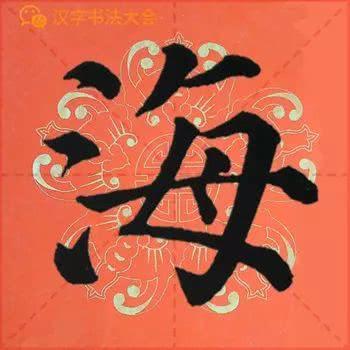 颜真卿《多宝塔》春联，给春节添彩！