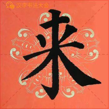 颜真卿《多宝塔》春联，给春节添彩！