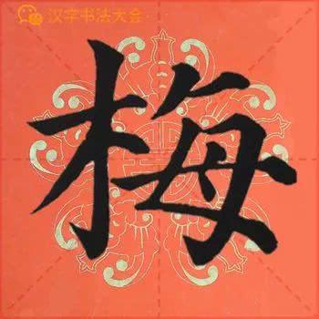 颜真卿《多宝塔》春联，给春节添彩！