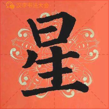 颜真卿《多宝塔》春联，给春节添彩！