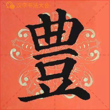 颜真卿《多宝塔》春联，给春节添彩！