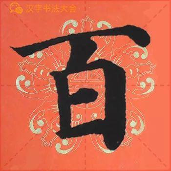 颜真卿《多宝塔》春联，给春节添彩！
