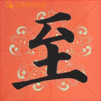 颜真卿《多宝塔》春联，给春节添彩！
