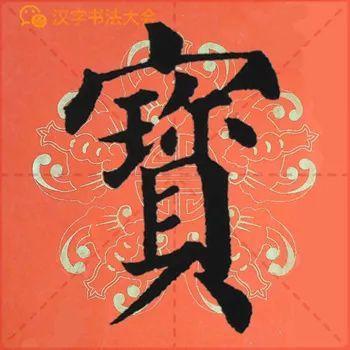 颜真卿《多宝塔》春联，给春节添彩！