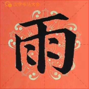 颜真卿《多宝塔》春联，给春节添彩！