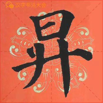 颜真卿《多宝塔》春联，给春节添彩！