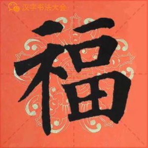 ​颜真卿《多宝塔》春联，给春节添彩！