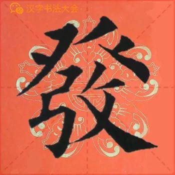 颜真卿《多宝塔》春联，给春节添彩！