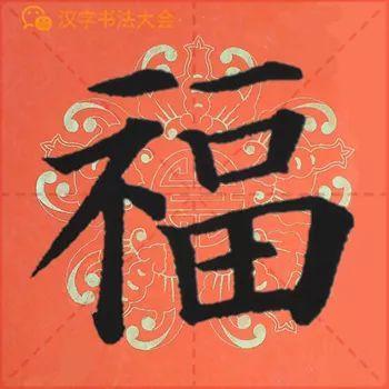 颜真卿《多宝塔》春联，给春节添彩！