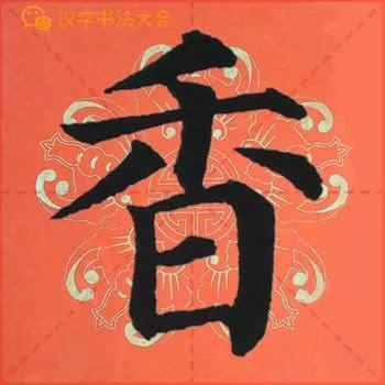 颜真卿《多宝塔》春联，给春节添彩！