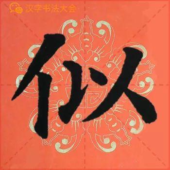 颜真卿《多宝塔》春联，给春节添彩！