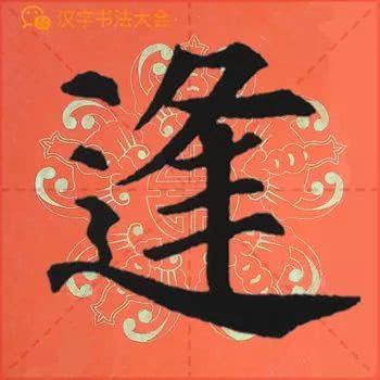 颜真卿《多宝塔》春联，给春节添彩！