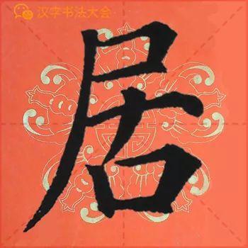 颜真卿《多宝塔》春联，给春节添彩！