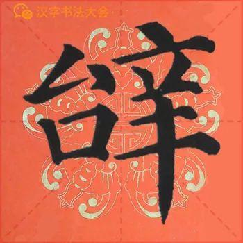 颜真卿《多宝塔》春联，给春节添彩！