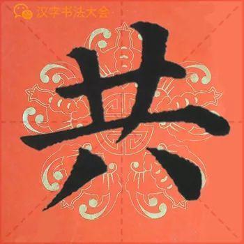 颜真卿《多宝塔》春联，给春节添彩！