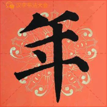 颜真卿《多宝塔》春联，给春节添彩！