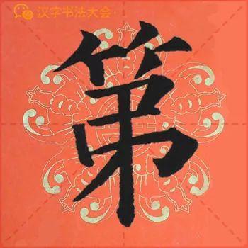 颜真卿《多宝塔》春联，给春节添彩！