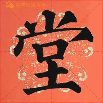 颜真卿《多宝塔》春联，给春节添彩！