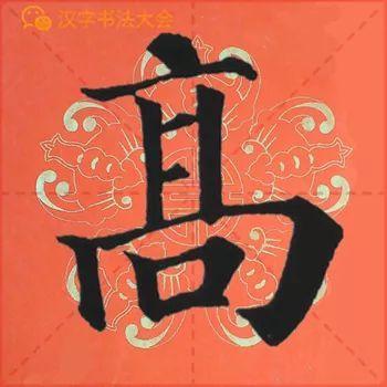 颜真卿《多宝塔》春联，给春节添彩！