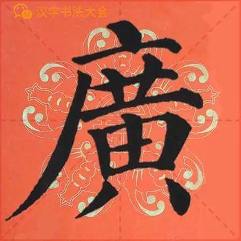 颜真卿《多宝塔》春联，给春节添彩！