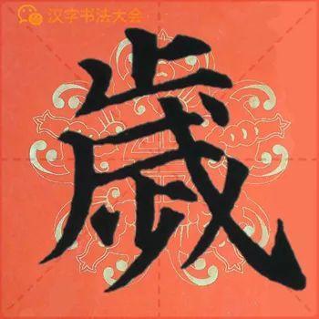 颜真卿《多宝塔》春联，给春节添彩！