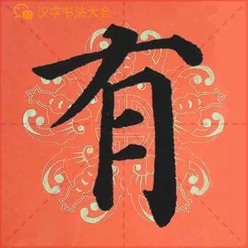颜真卿《多宝塔》春联，给春节添彩！