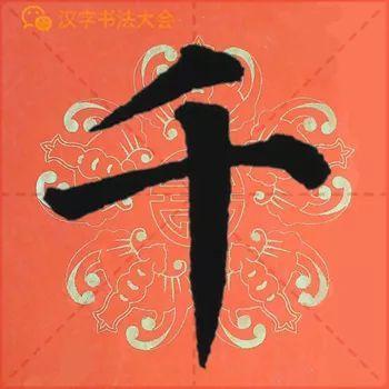 颜真卿《多宝塔》春联，给春节添彩！
