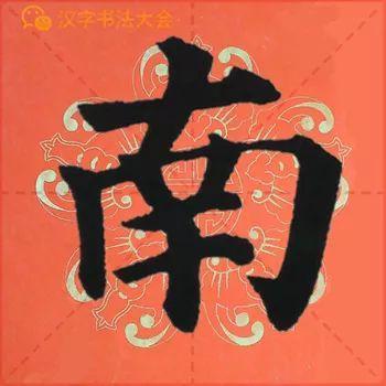 颜真卿《多宝塔》春联，给春节添彩！