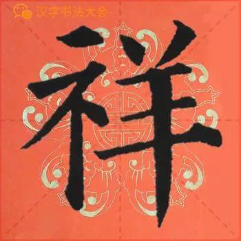 颜真卿《多宝塔》春联，给春节添彩！