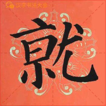 颜真卿《多宝塔》春联，给春节添彩！