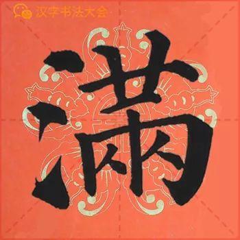 颜真卿《多宝塔》春联，给春节添彩！