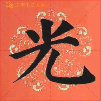 颜真卿《多宝塔》春联，给春节添彩！