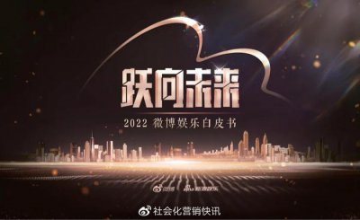 ​沉浸、多元、全维，微博让内娱“活”起来