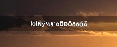 ​lol妖姬大招怎么用（lol妖姬太脆怎么玩)