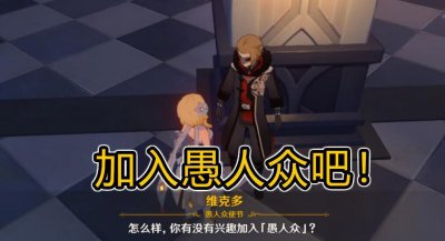 ​原神怎么加入愚人众（加入愚人众到底好不好)