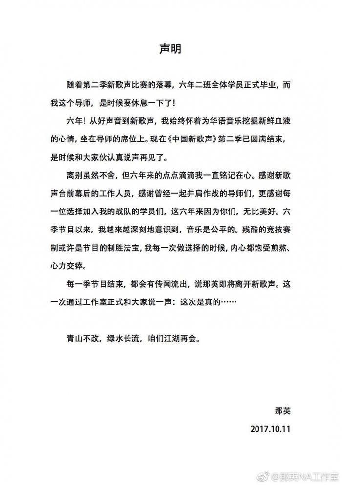 那英工作室发表声明：将退出后续《中国新歌声》的录制
