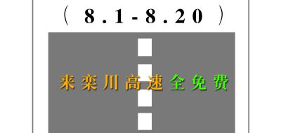 ​栾川包下整条高速，对全国自驾车免费