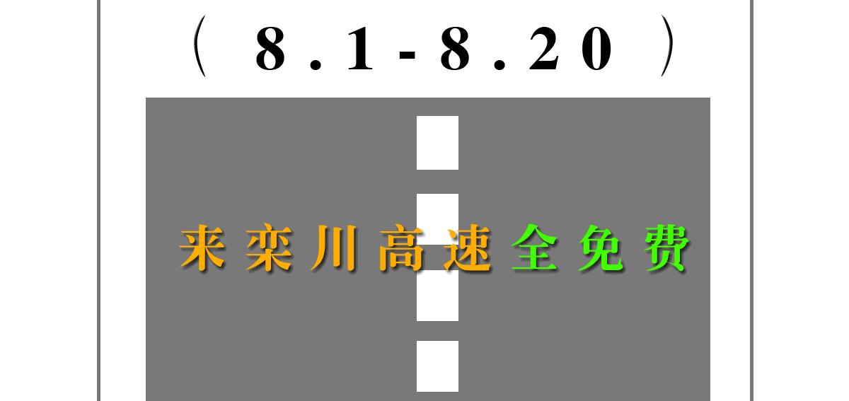 栾川包下整条高速，对全国自驾车免费