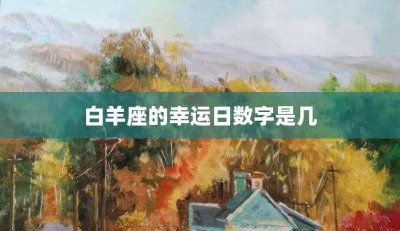​白羊座的幸运日数字是几？