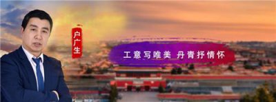 ​户广生：工艺写唯美 丹青抒情怀