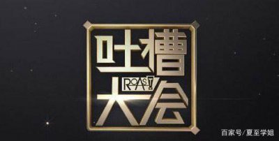 ​吐槽大会：可以吐槽但不是没有底线