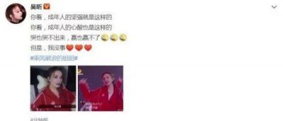 ​吴昕四公淘汰第一时间发微博，言语间都是心酸不服输，获全网力挺
