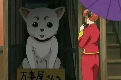 ​银魂：巨型生物“定春”登场，吃我一“撒娇”，把你头给咬掉！
