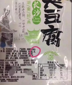 ​天呐！臭豆腐配料里竟然有“屎”？！还能不能放心吃了？