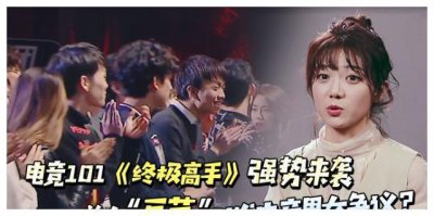 ​电竞101《终极高手》强势来袭，美女“豆芽”引发电竞男女争议？