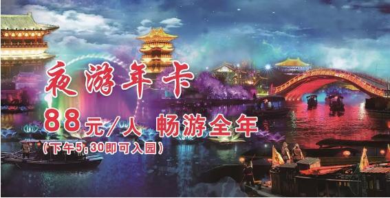 清明上河园88元夜游年卡承包你的“夜生活” 你办了吗？