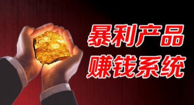 ​中国电商十大暴利产品排行榜