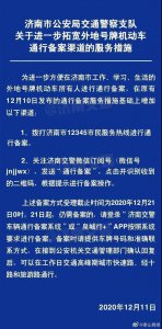 ​济南拓宽外地号牌机动车通行备案渠道